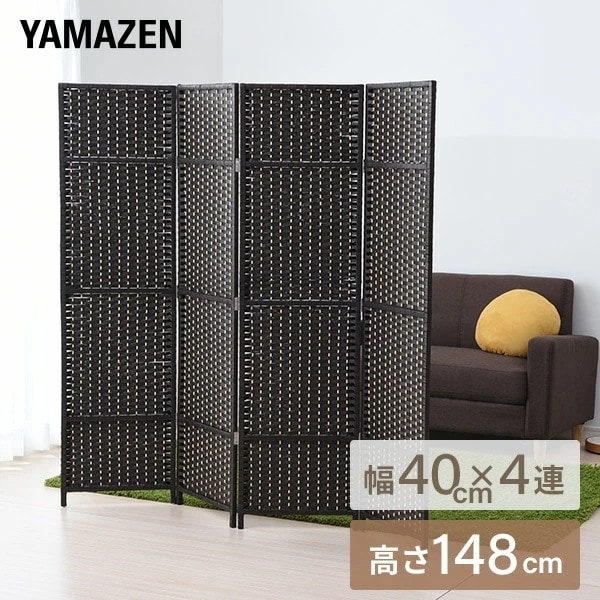 パーテーション 4連 高さ148cm SSCR-4(DBR) ダークブラウン