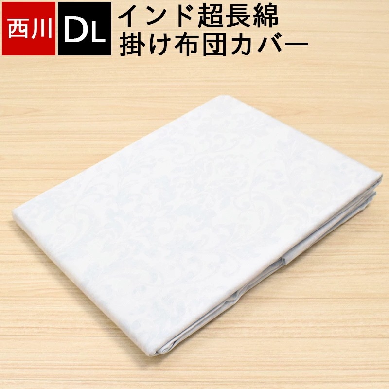 掛け布団カバー ラコム超長綿 ハイブリットインド超長綿 サテン生地 クオリアル quolial ダブルロング 190×210cm さらさら仕上げ シルキー