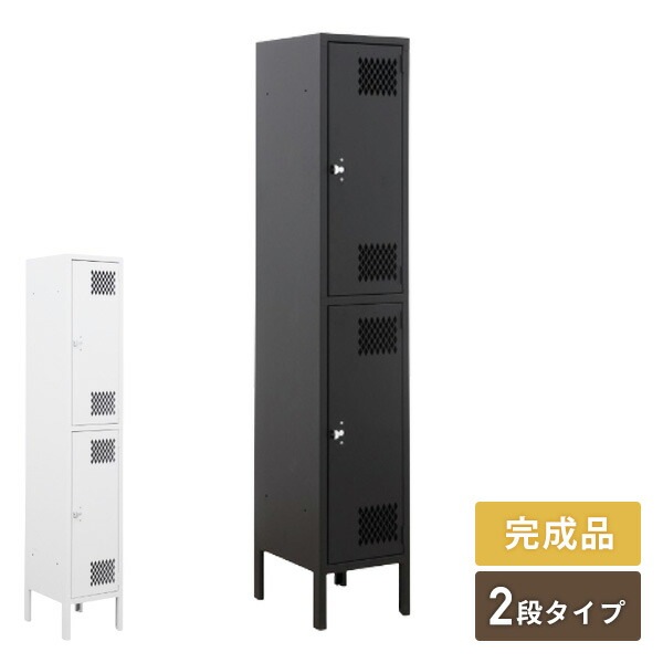 スチールロッカー スリム 完成品 幅30cm 2人用 ホワイト/ブラック