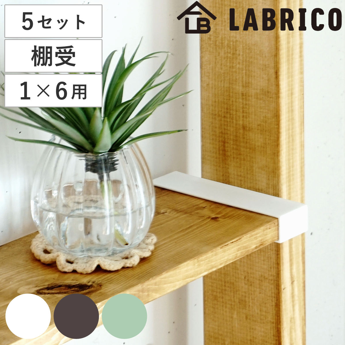 棚受 突っ張り 5セット LABRICO ラブリコ DIY パーツ 1x6材 棚 ラック セット 部品 突っ張り つっぱり 壁 収納 壁面収納 賃貸 簡単取付 シェルフ 壁面 パーテーション