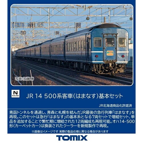 トミックス【TOMIX】JR 14 500系客車（はまなす）基本セット（7両） Nゲージ 鉄道模型 H-4543736976073【97607】