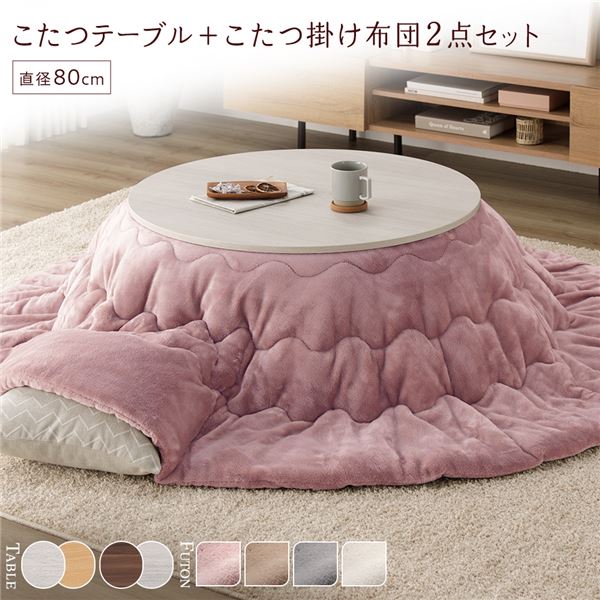 こたつ セット 2点セット [ こたつテーブル ：ホワイトウォッシュ/ナチュラル こたつ布団 ：ピンク ] 円形 約直径80cm