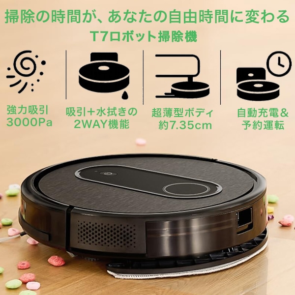 ロボット掃除機 自動掃除機 ロボット T7 吸引力3000Pa 水拭き同時 静音55dB 超薄型7.35cm スマホ連携 120分稼働 ペット毛対応 24ヶ月保証 11,681円