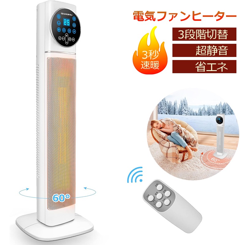 電気ファンヒーター 大型 セラミックファンヒーター タワー型 大風量 60首振り 省エネコンパクト 暖房セラミックヒーター 90cｍ 電気ヒーター 足元ヒーター