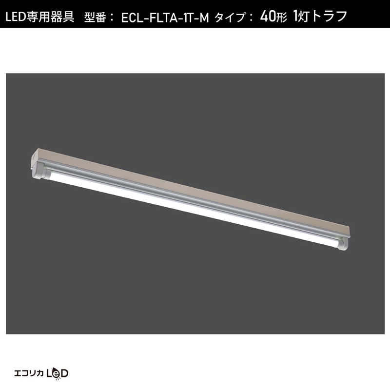 エコリカ　LED蛍光灯専用灯具 トラフ型[口金G13 /40形1灯用]　ECLFLTA1TM