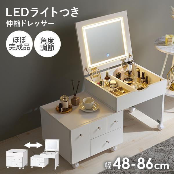 【完成品】LEDライトつき 伸縮ドレッサー 幅48-86cm 鏡 ミラー 角度調節 女優ドレッサー 女優ミラー ドレッサー 白 ホワイト コスメ収納 シンプル かわいい 韓国インテリア