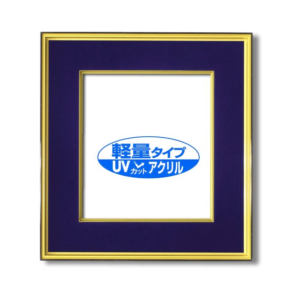 色紙額 黒金 色紙 マット付き 273x242mm 紺 色紙用 UV耐性 変色防止 色褪せ防止 UVカットアクリル仕様 フレーム 額縁 額