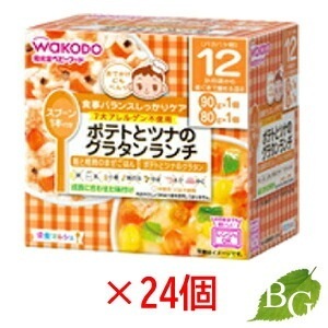 送料無料 和光堂 栄養マルシェ ポテトとツナのグラタンランチ 24個セット