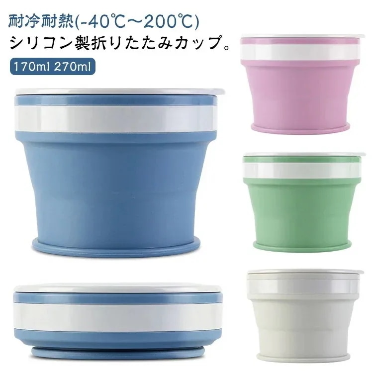 入荷 今買うのがお得折りたたみ 軽量 伸縮 170ml ポータブル 蓋付き 270ml シリコン製 タンブラー フタ付き カップ 耐熱 持ち運び アウトドア コップ マイカップ 携帯コップ コン