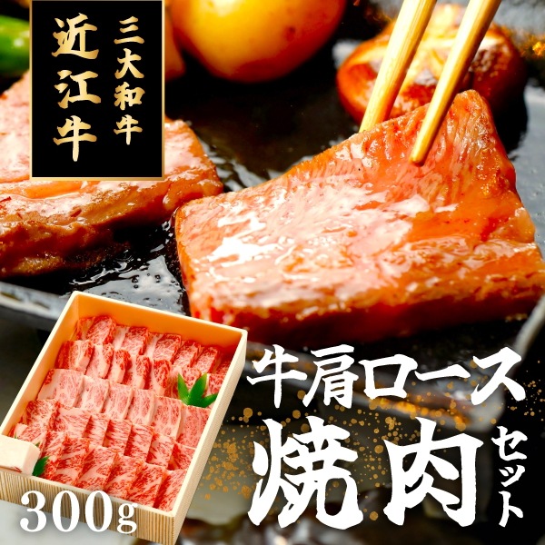 200年以上の歴史がある近江牛　近江牛ロースバラ焼肉３００ｇ(約２人)　まろみがありやわらかくて美味しいと名高い