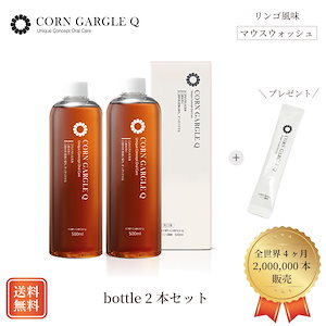 2本セット プレゼント付(stickタイプ1包) マウスウォッシュCORN GARGLE Q(コーンガーグルキュー) リンゴ風味 口臭対策 虫歯予防 韓国で話題