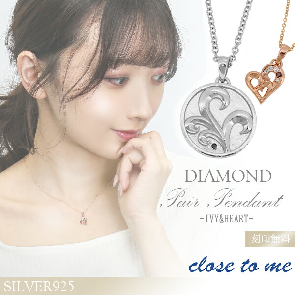 刻印無料 close to me アイビー&ハート ダイヤモンド シルバー ペアネックレス
