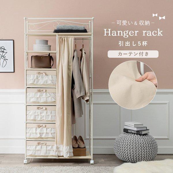 ハンガーラック おしゃれ コンパクト キャスター 引き出し 収納 白 省スペース カーテン付き クローゼット コートハンガー コート掛け かわいい 幅80 ID005