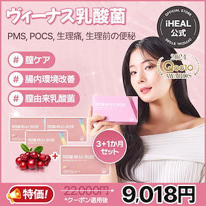 [アイヒールヴィーナス 3+1ヶ月分セット] 韓国女性を輝かせたデリケートゾーンケア! 女性のための膣由来乳酸菌 4ヶ月分