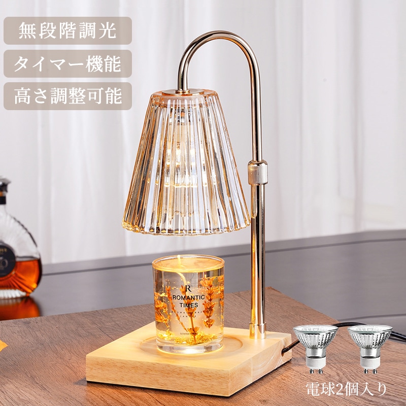 キャンドルウォーマー ランプ 間接照明 無段階調光 高さ調整 タイマー付き 卓上 木製 インテリア