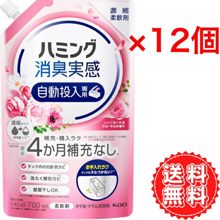 ハミング 消臭実感 自動投入 詰め替え 柔軟剤 洗濯 補充 購入 お手入れ ラク 濃縮 液体 部屋干し カビ タテ型 ドラム式 キレイ 清潔 ふわりローズ フローラルの香り 700ml ×12個