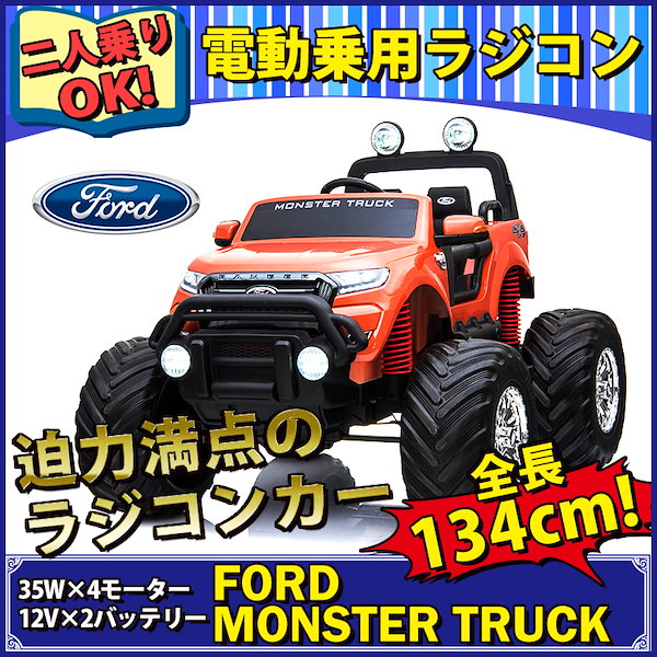 乗用ラジコン フォード レンジャー モンスタートラック（FORD RANGER） 超大型！二人乗り 4WD＆大型バッテリー [フォード モントラ  DK-MT550]