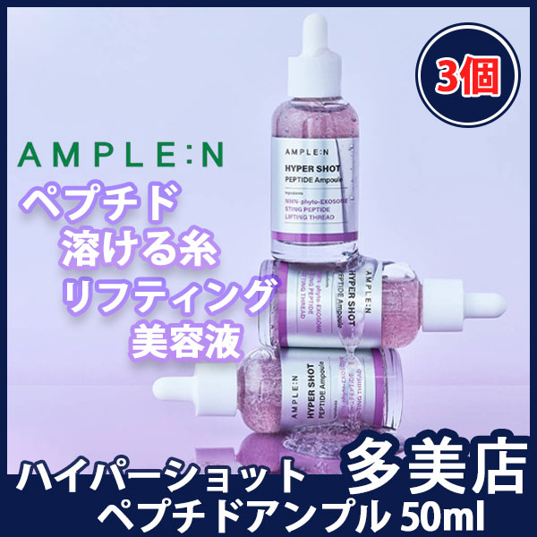 【NEW発売・3個セット特価】ハイパーショットペプチドアンプル50ml/NMN成分/肌再生/リフティング 弾力ケア ペプチド美容液