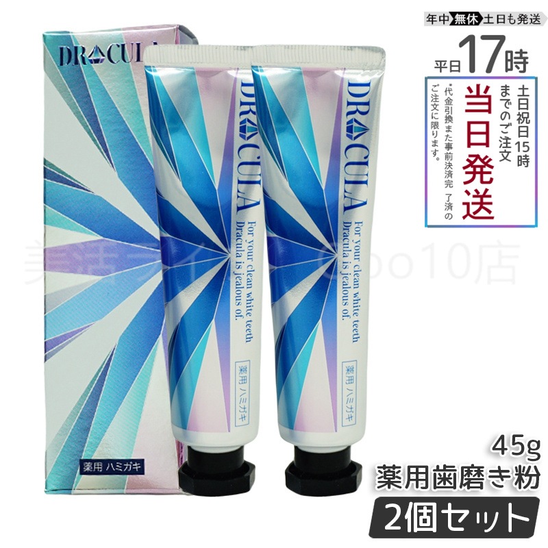 【2個セット】 ドクターキュラ 薬用ホワイトニングジェル 45g 歯磨き粉 DRCula