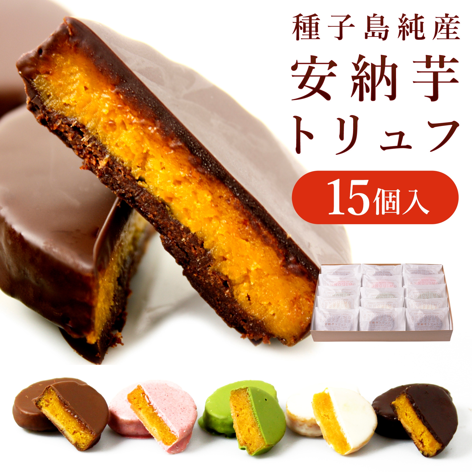 安納芋トリュフチョコレート 15個入 （アソート各3個入）