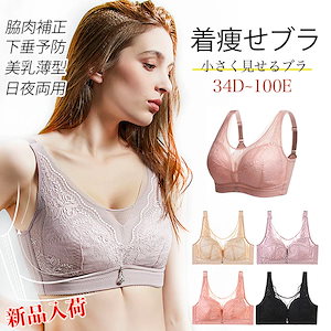 本日限定SALE 34D-100E 小さく見せるブラ 胸を小さくスッ 脇肉補正 大きいサイズ