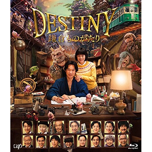 DESTINY 鎌倉ものがたり(豪華版)(Blu-ray Disc) ／ 堺雅人 (Blu-ray) VPXT-71589