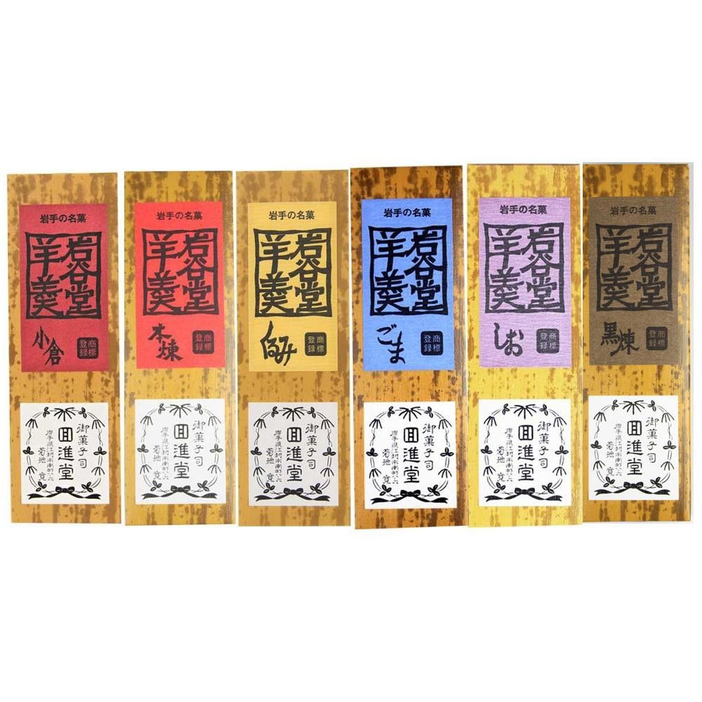 回進堂 岩谷堂羊羹 新中型 本練/黒練/小倉/くるみ/胡麻/しお 260gx各1本セット 4,713円