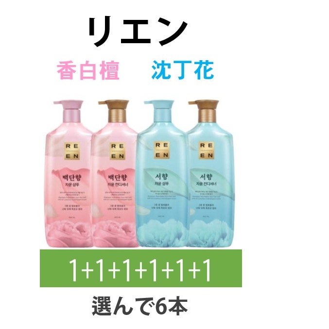 [リエン]1+1+1+1+1+1＝6個リエン白檀香沈丁花シャンプー/コンディショナー
