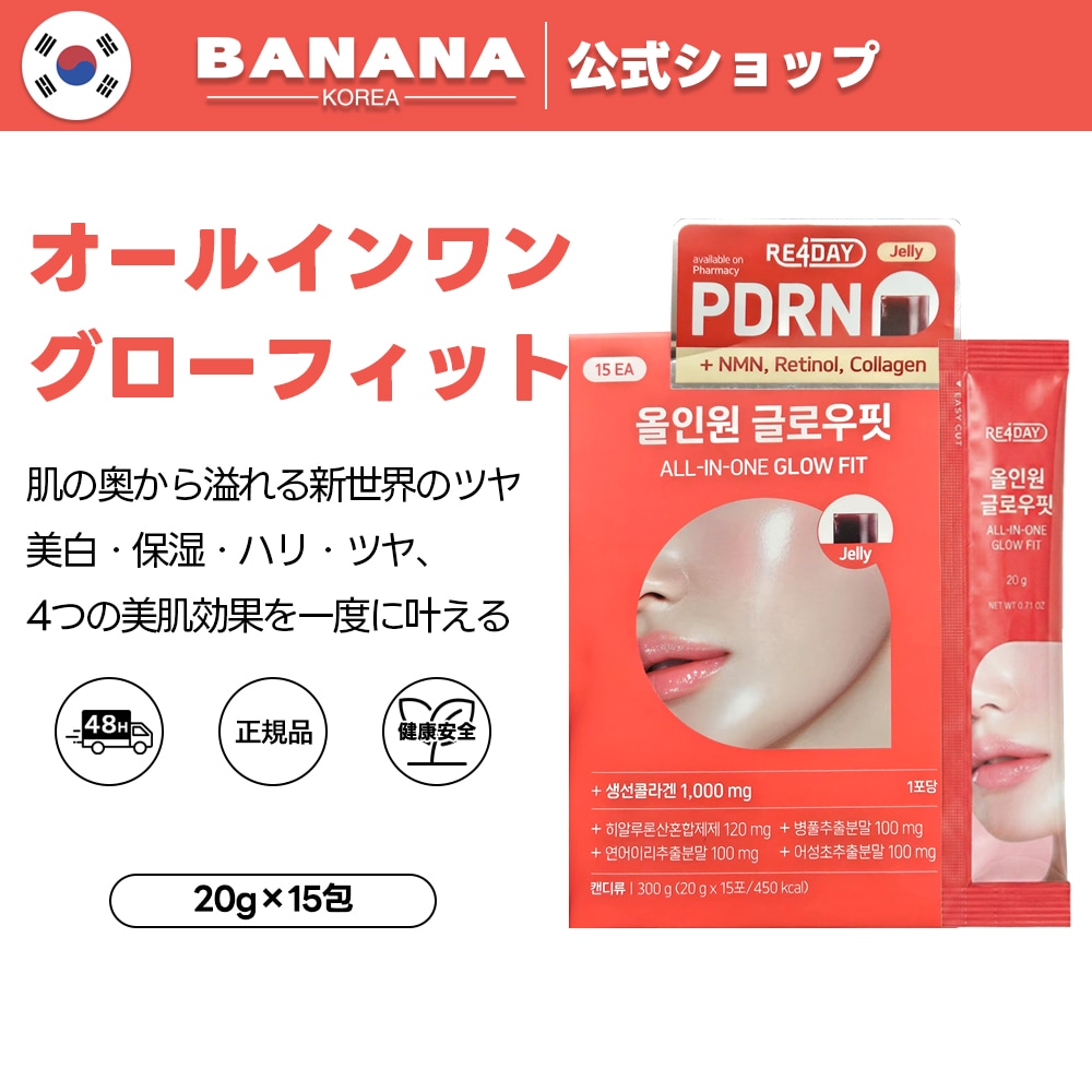 オールインワングロウフィット 1箱(15本) 韓国薬局BEST 食べるPDRNゼリー PDRN レチノール NMN コラーゲン ツヤ肌トーンアップ 保湿 ハリ インナービューティー 美容ゼリー