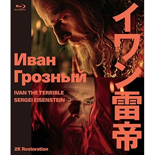 イワン雷帝 2Kレストア(Blu-ray Disc) ／ ニコライ・チェルカーソフ (Blu-ray) IVBD-1284