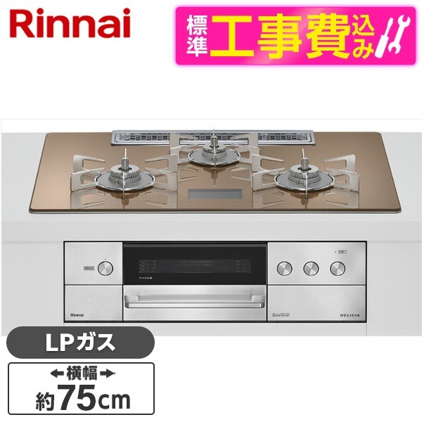 RHS72W38M12VNSTW-LP 標準設置工事セット スパークリングカッパー DELICIA ビルトインガスコンロ(プロパンガス用・両側強火タイプ・3口・75cm)