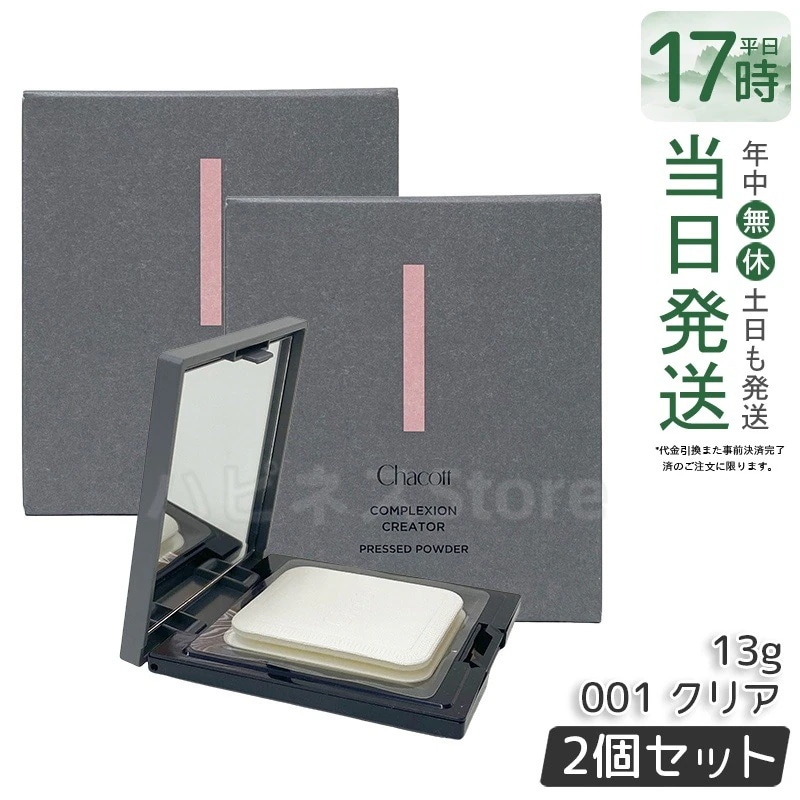 【2個セットChacott チャコット コンプレクションクリエイター 001クリア 13g 化粧下地 トーンアップ 毛穴カバー メイクキープ SPF20 PA++ 崩れ防止 無香料 無鉱物油