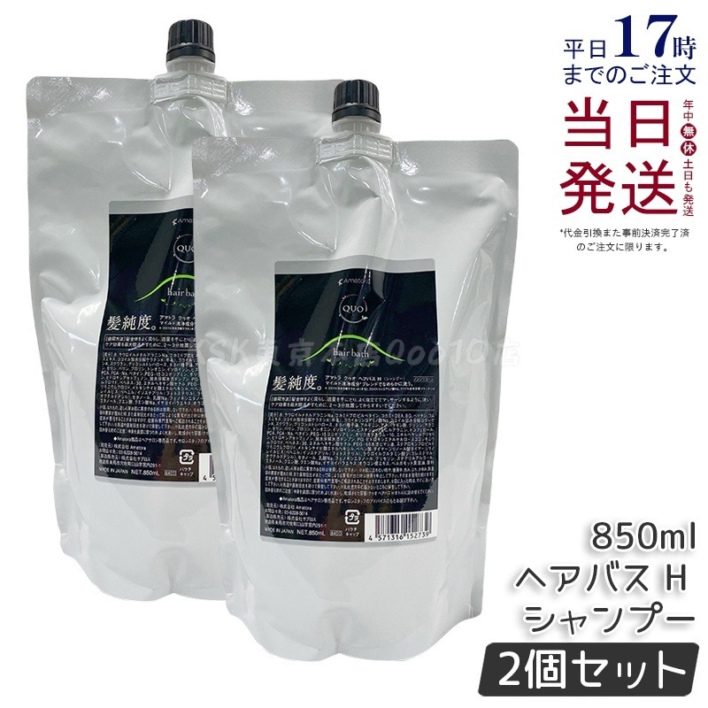 【2個セット】アマトラ クゥオ ヘアバス H シャンプー レフィル 850ml