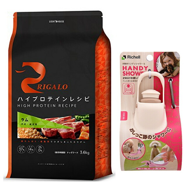 リガロ ハイプロテインレシピ 子犬成犬用 ラム 3.6kg 【お散歩ハンディシャワー Ｓサイズ アイボリー付】【正規品】