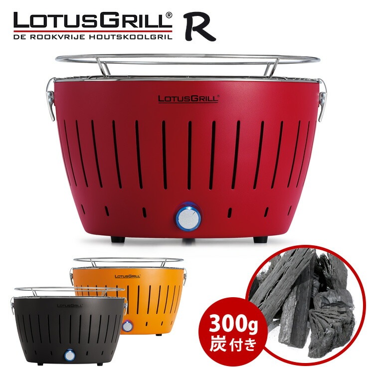 無煙炭火バーベキューグリル「ロータスグリル」レギュラーサイズお試し炭付きセット　送料無料