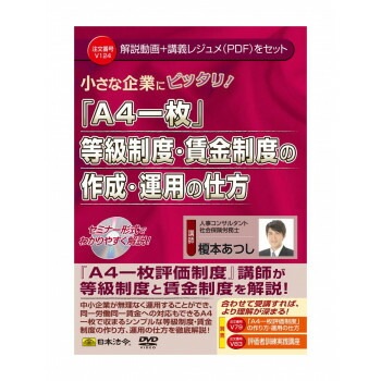 V124/DVD 小さな企業にピッタリ!「A4一枚」等級制度/賃金制度の作成/運用の仕方