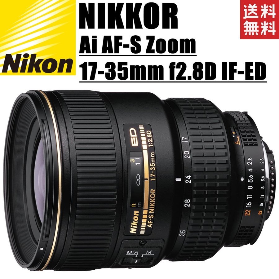 NIKKOR AI AF-S Zoom-Nikkor 17-35mm f2.8D IF-ED 一眼レフ カメラ 中古