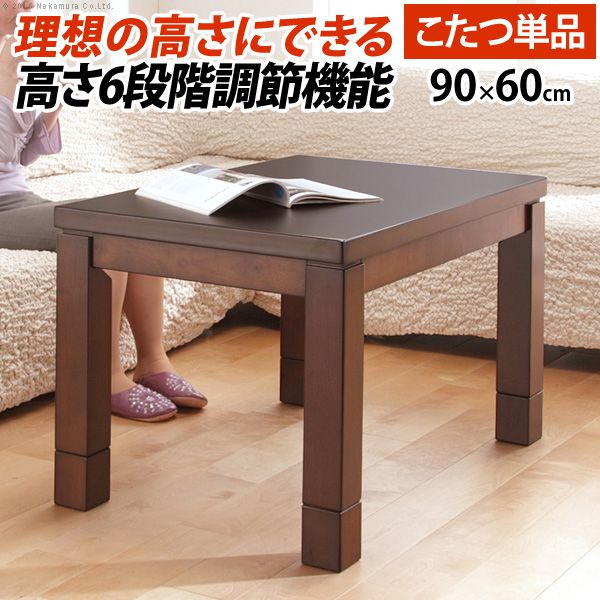 ダイニングこたつ 長方形 90×60cm 6段階に高さ調節できるダイニングこたつテーブル こたつ本体のみ