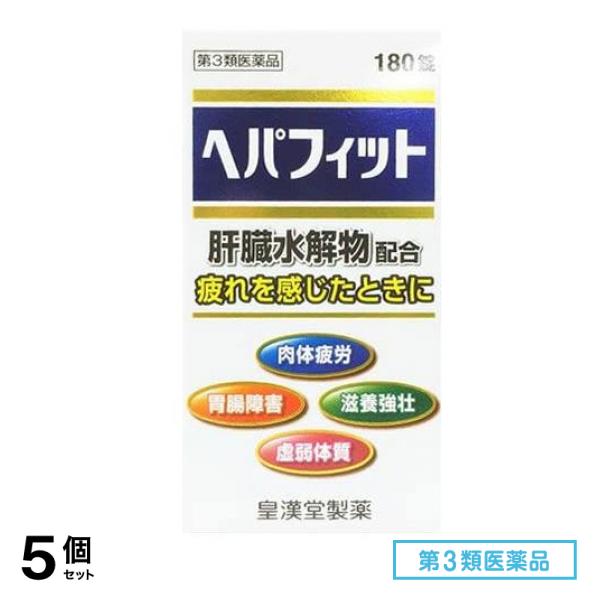 第３類医薬品 ヘパフィット 180錠 5個セット