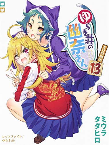 ゆらぎ荘の幽奈さん 第13巻 アニメBD同梱版 (ジャンプコミックス)