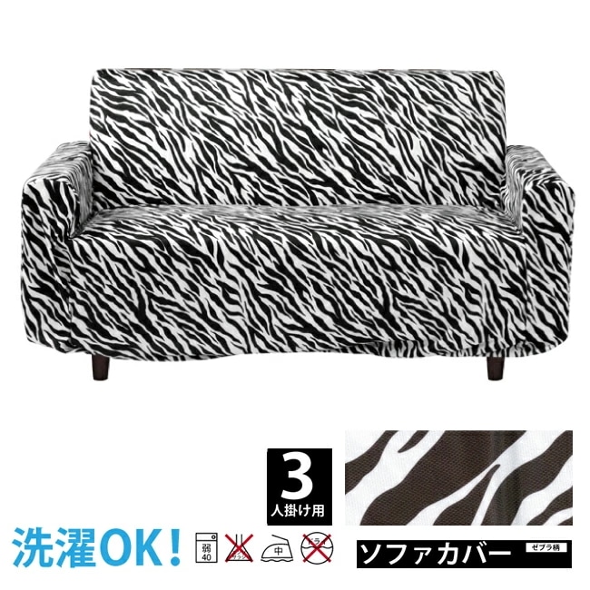 【肘付き3Pソファー用】伸縮ゴム入りソファーカバー 家庭用洗濯機で丸洗いOK ソファのキズ隠し汚れ