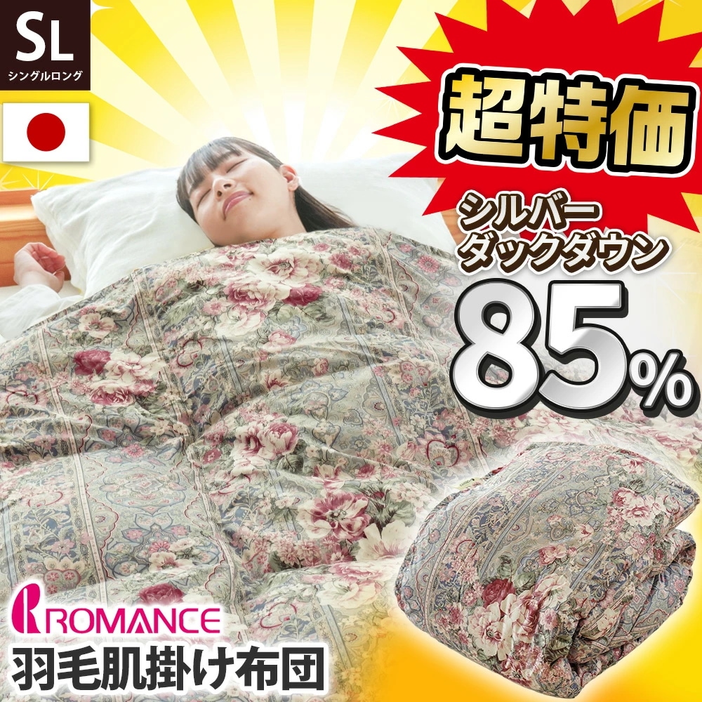 ロマンス ダウンケット シングルロング 150X210cm 洗える ウォッシャブル ダックダウン85％ 250g 丸洗い 日本製 3S-1410-2160-310