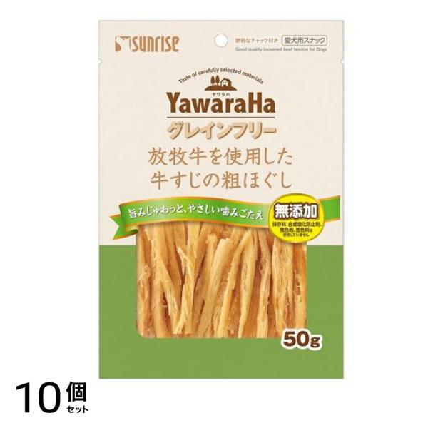 サンライズ ヤワラハグレインフリー 放牧牛を使用した牛すじの粗ほぐし 50g 10個セット