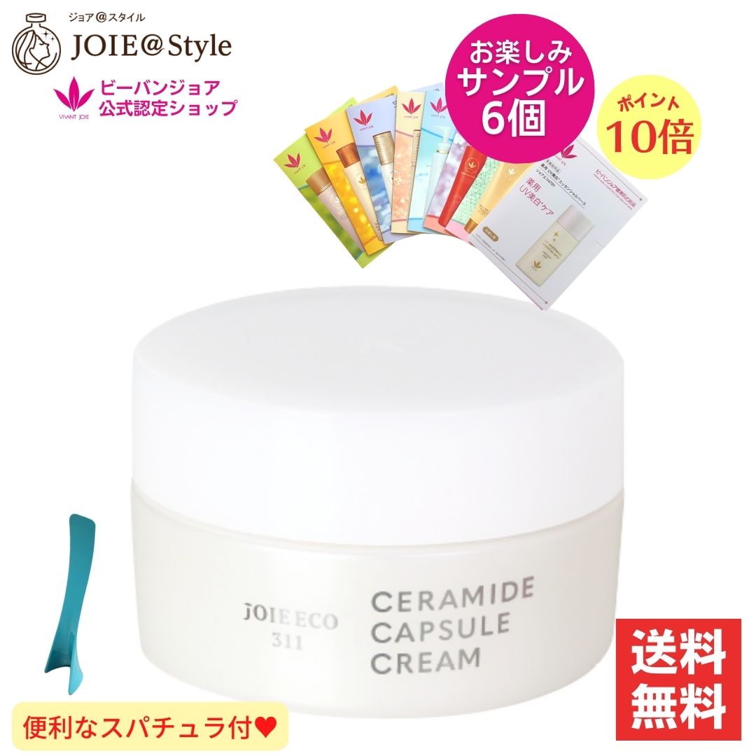 セラミドカプセルクリーム ジョアエコ311　30ｇ お楽しみサンプル6包他プレゼント