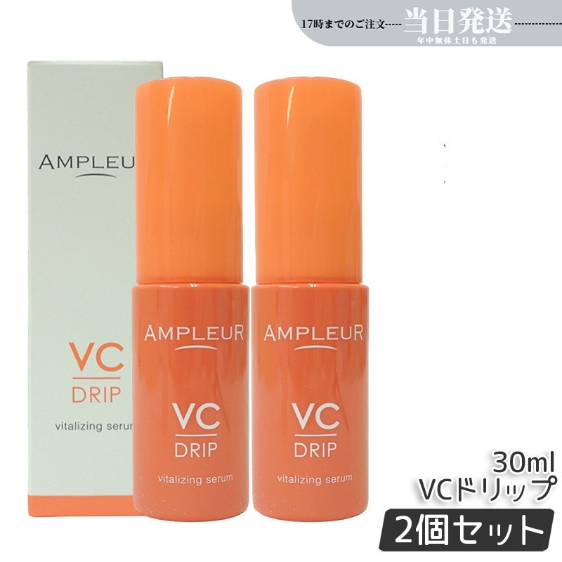 【2個セット】アンプルール VCドリップ 30mL 美容液 肌荒れ対策 毛穴 ハリ ニキビ シミ 保湿