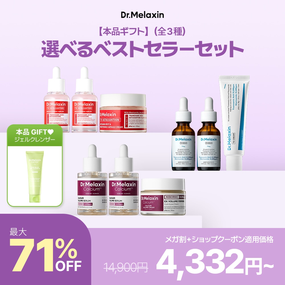 Qoo10] Dr.Melaxin 【本品ギフト】選べるベストセラーセット