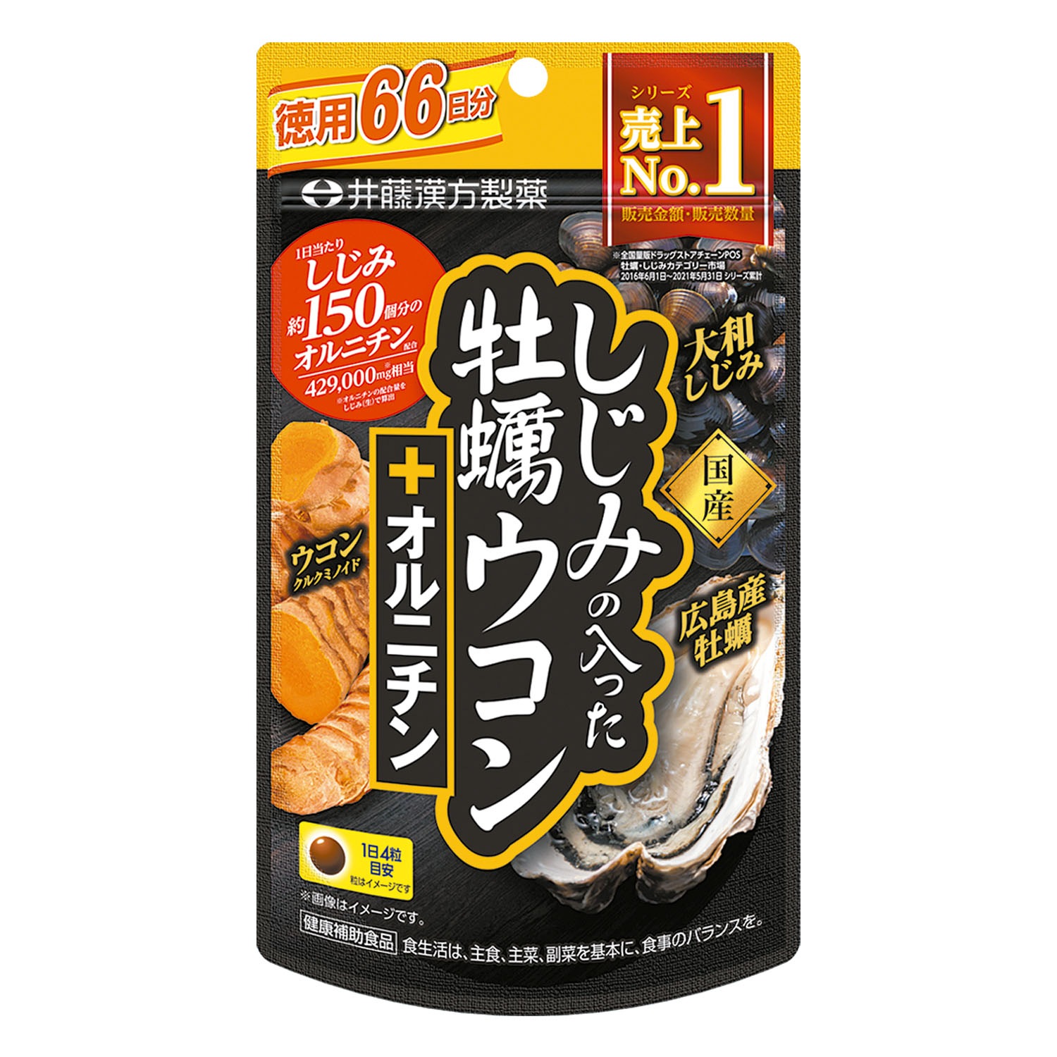 送料無料　５個　井藤漢方製薬　しじみの入った牡蠣ウコン+オルニチン　66日分　264粒