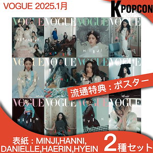 [流通特典:ポスター]2種セット VOGUE KOREA 1月号 (25年)表紙 Minji , Hanni , Danielle , Haerin , Hyein (NewJeans)