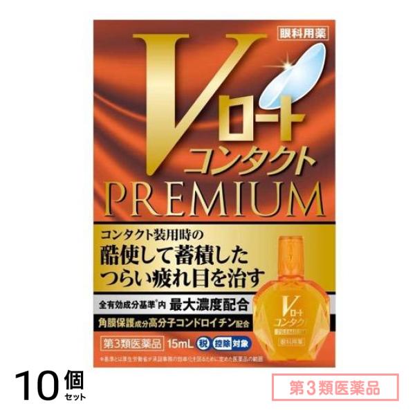 第３類医薬品 Vロートコンタクトプレミアム 15mL 10個セット