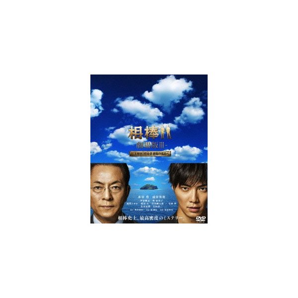 上品 相棒-劇場版III-巨大密室!特命係 水谷豊/成宮寛貴 ／ 豪華版DVD-BOX 絶海の孤島へ その他